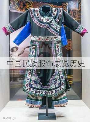 中国民族服饰展览历史