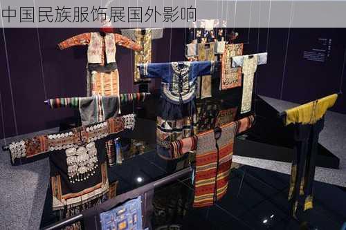 中国民族服饰展国外影响