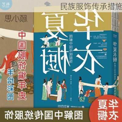 民族服饰传承措施