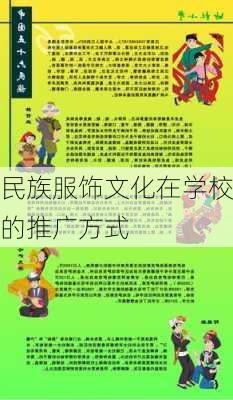 民族服饰文化在学校的推广方式