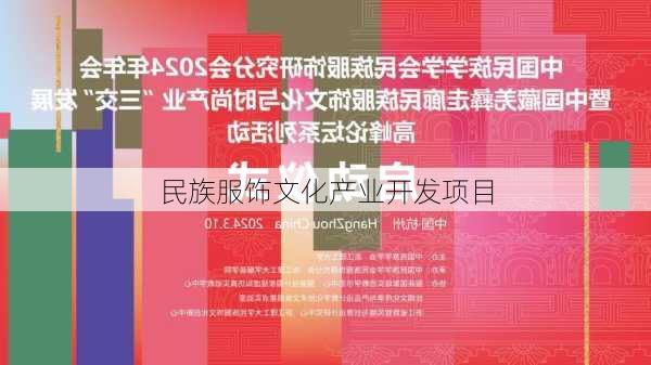民族服饰文化产业开发项目