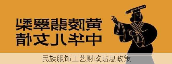 民族服饰工艺财政贴息政策