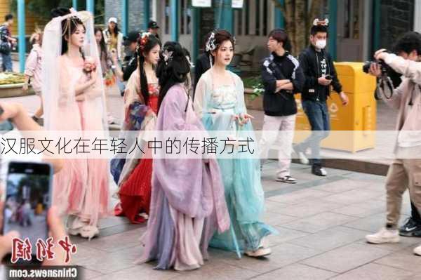 汉服文化在年轻人中的传播方式