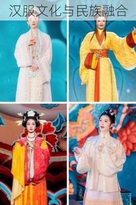 汉服文化与民族融合