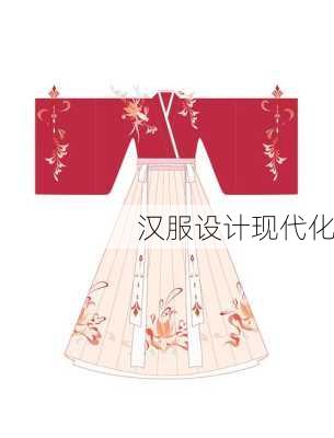 汉服设计现代化