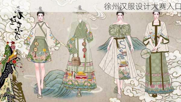 徐州汉服设计大赛入口