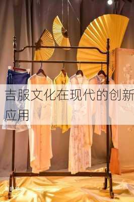 吉服文化在现代的创新应用