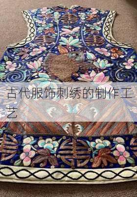 古代服饰刺绣的制作工艺