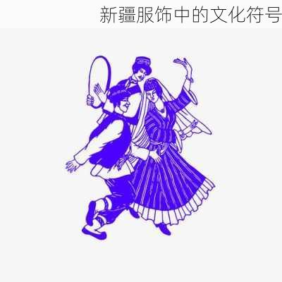 新疆服饰中的文化符号