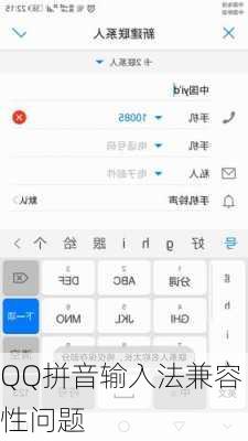 QQ拼音输入法兼容性问题