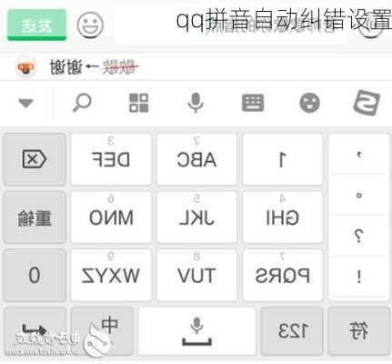 qq拼音自动纠错设置