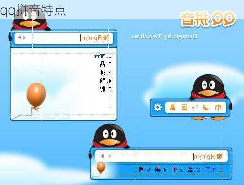 qq拼音特点