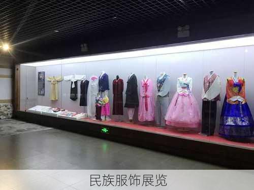 民族服饰展览