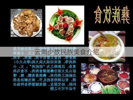 云南少数民族美食介绍