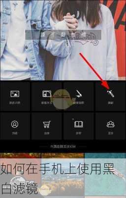 如何在手机上使用黑白滤镜