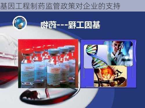 基因工程制药监管政策对企业的支持