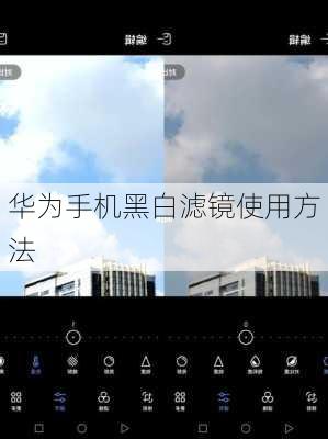 华为手机黑白滤镜使用方法