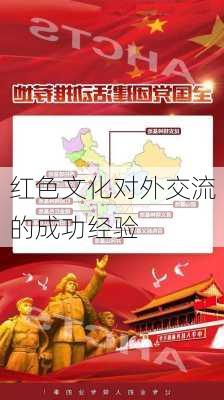 红色文化对外交流的成功经验