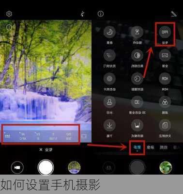 如何设置手机摄影