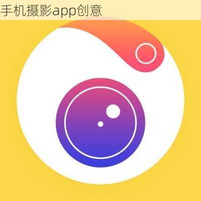 手机摄影app创意