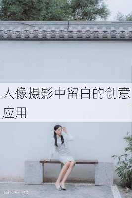 人像摄影中留白的创意应用