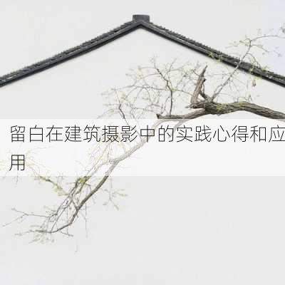 留白在建筑摄影中的实践心得和应用