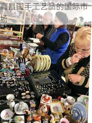 高昌国手工艺品的国际市场