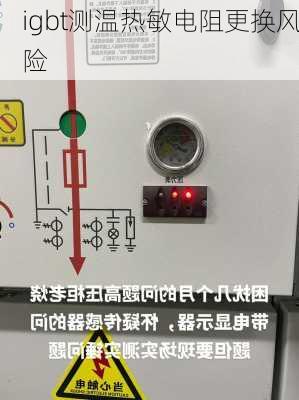 igbt测温热敏电阻更换风险