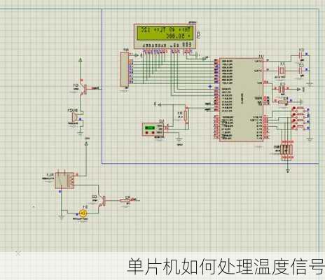 单片机如何处理温度信号