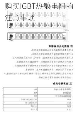 购买IGBT热敏电阻的注意事项