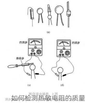 如何检测热敏电阻的质量