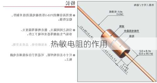 热敏电阻的作用