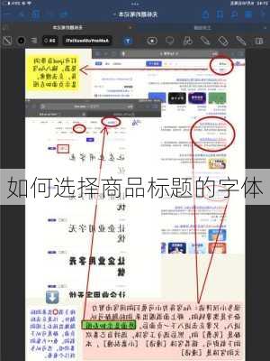 如何选择商品标题的字体