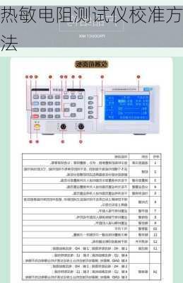 热敏电阻测试仪校准方法