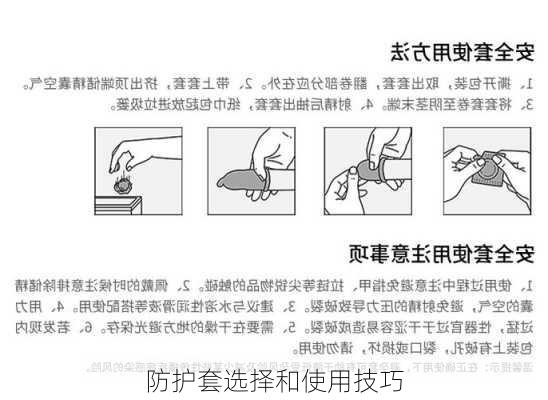 防护套选择和使用技巧