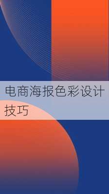 电商海报色彩设计技巧