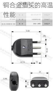 铜合金插头的高温性能