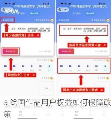 ai绘画作品用户权益如何保障政策