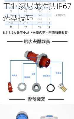 工业级尼龙插头IP67选型技巧