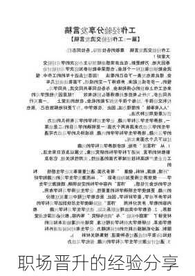 职场晋升的经验分享