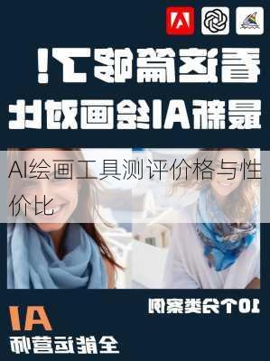 AI绘画工具测评价格与性价比