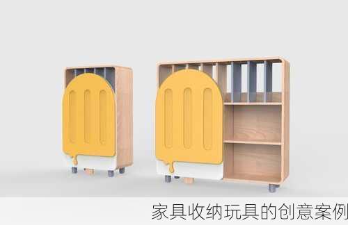 家具收纳玩具的创意案例