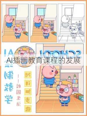 AI插画教育课程的发展