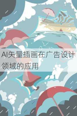 AI矢量插画在广告设计领域的应用