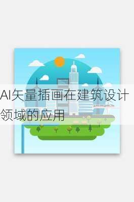 AI矢量插画在建筑设计领域的应用