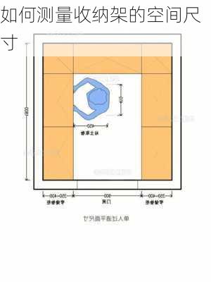 如何测量收纳架的空间尺寸