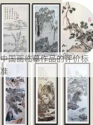 中国画临摹作品的评价标准