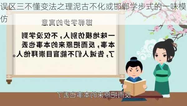 误区三不懂变法之理泥古不化或邯郸学步式的一味模仿