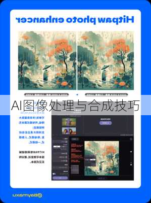 AI图像处理与合成技巧