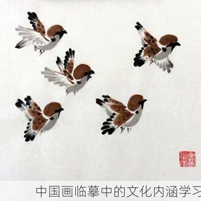 中国画临摹中的文化内涵学习